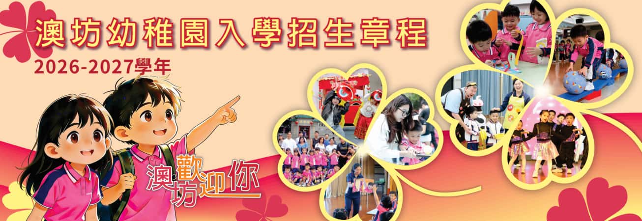 2026-2027學年澳門坊眾學校幼稚園入學招生章程